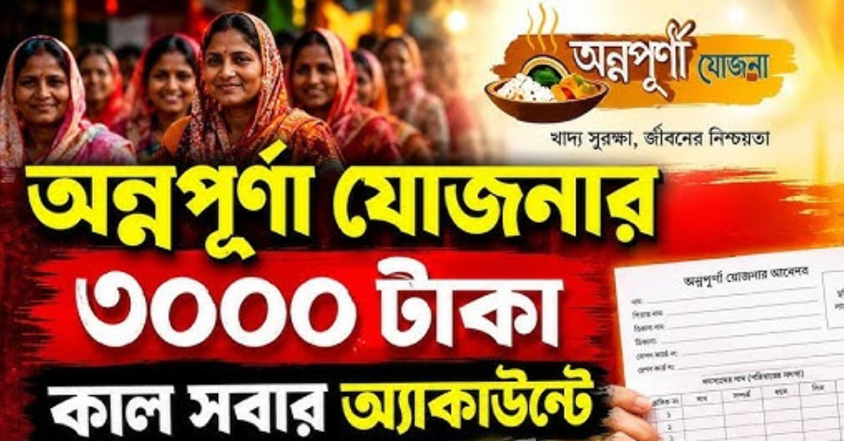 “মা-বোনেদের জন্য বড় সুখবর! কবে অ্যাকাউন্টে ঢুকবে অন্নপূর্ণা যোজনার ৩০০০ টাকা?”